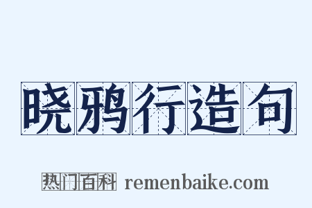 晓鸦行造句是什么意思的图片